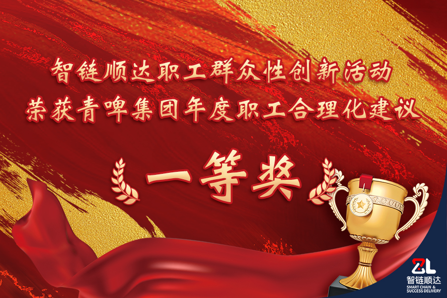20241230_智链顺达荣获青啤集团2024年度合理化建议一等奖 32.jpg