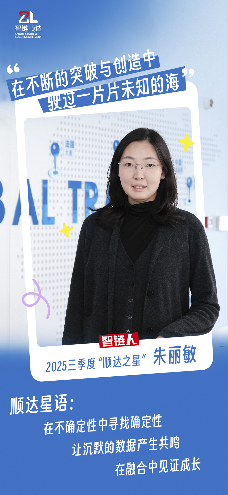 2-2 20251119_2025三季度顺达之星 朱丽敏.JPG