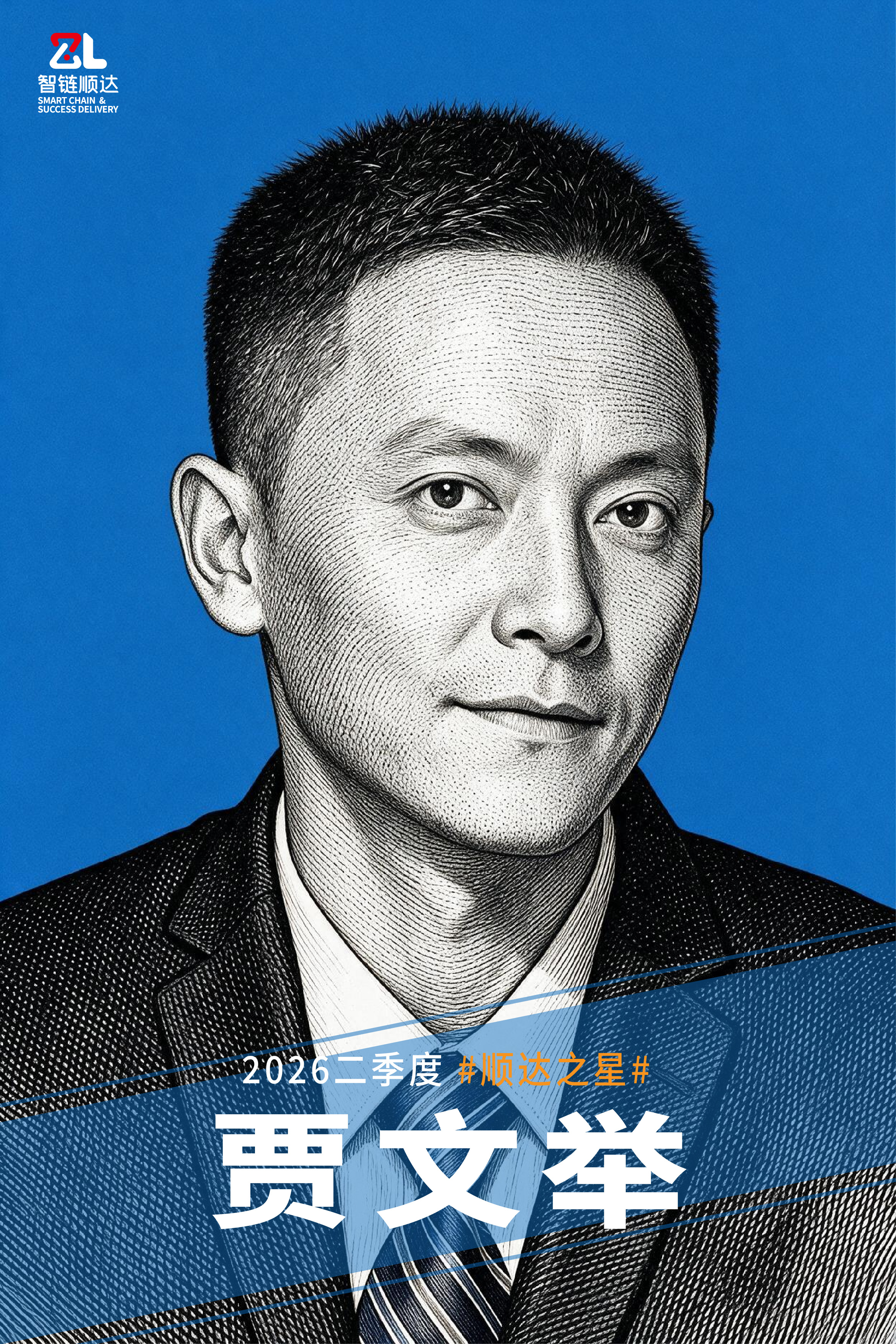 20260810 二季度顺达之星海报-01.jpg 20260810 二季度顺达之星海报-01.jpg