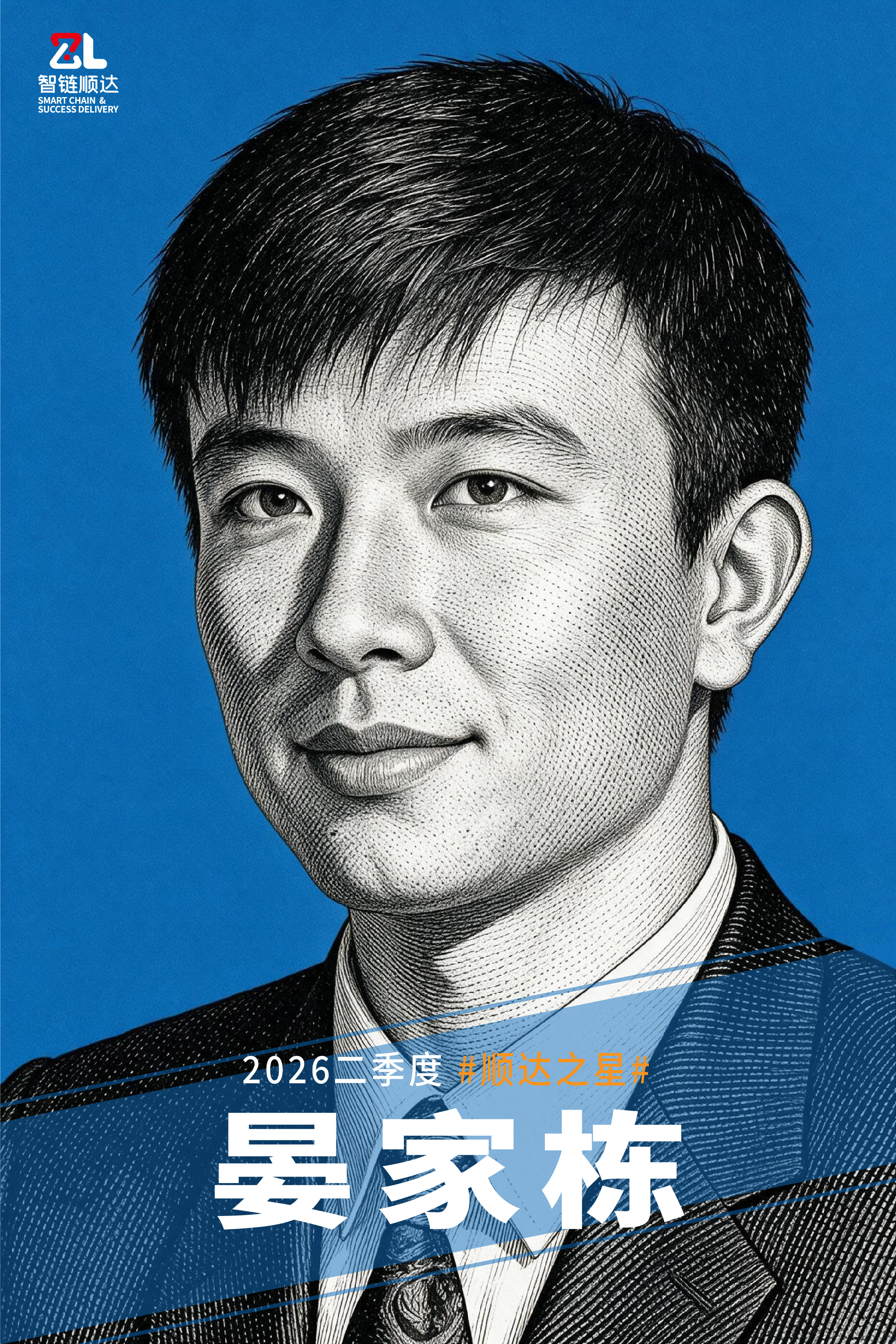20260810 二季度顺达之星海报-03.jpg 20260810 二季度顺达之星海报-03.jpg