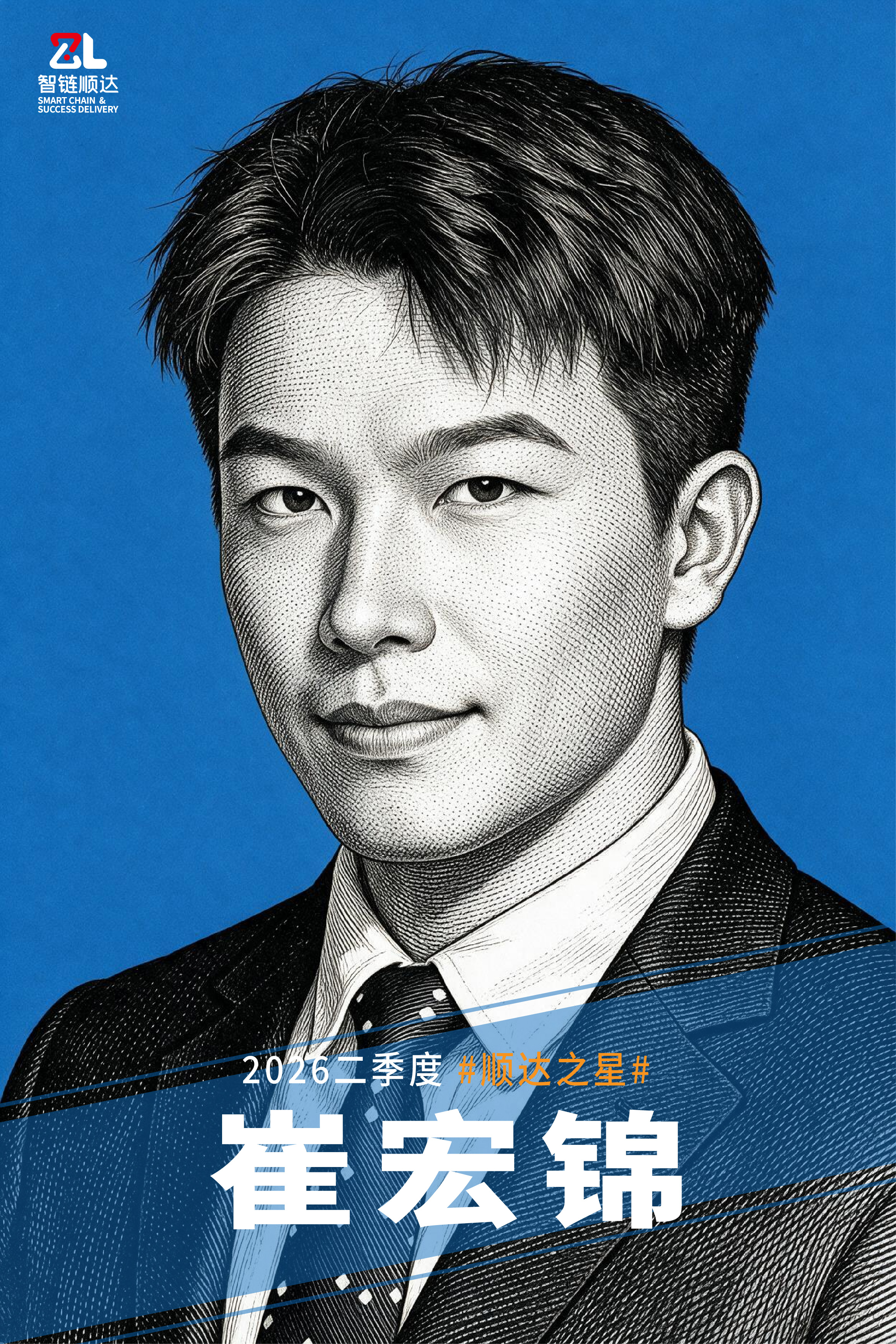 20260810 二季度顺达之星海报-05.jpg 20260810 二季度顺达之星海报-05.jpg