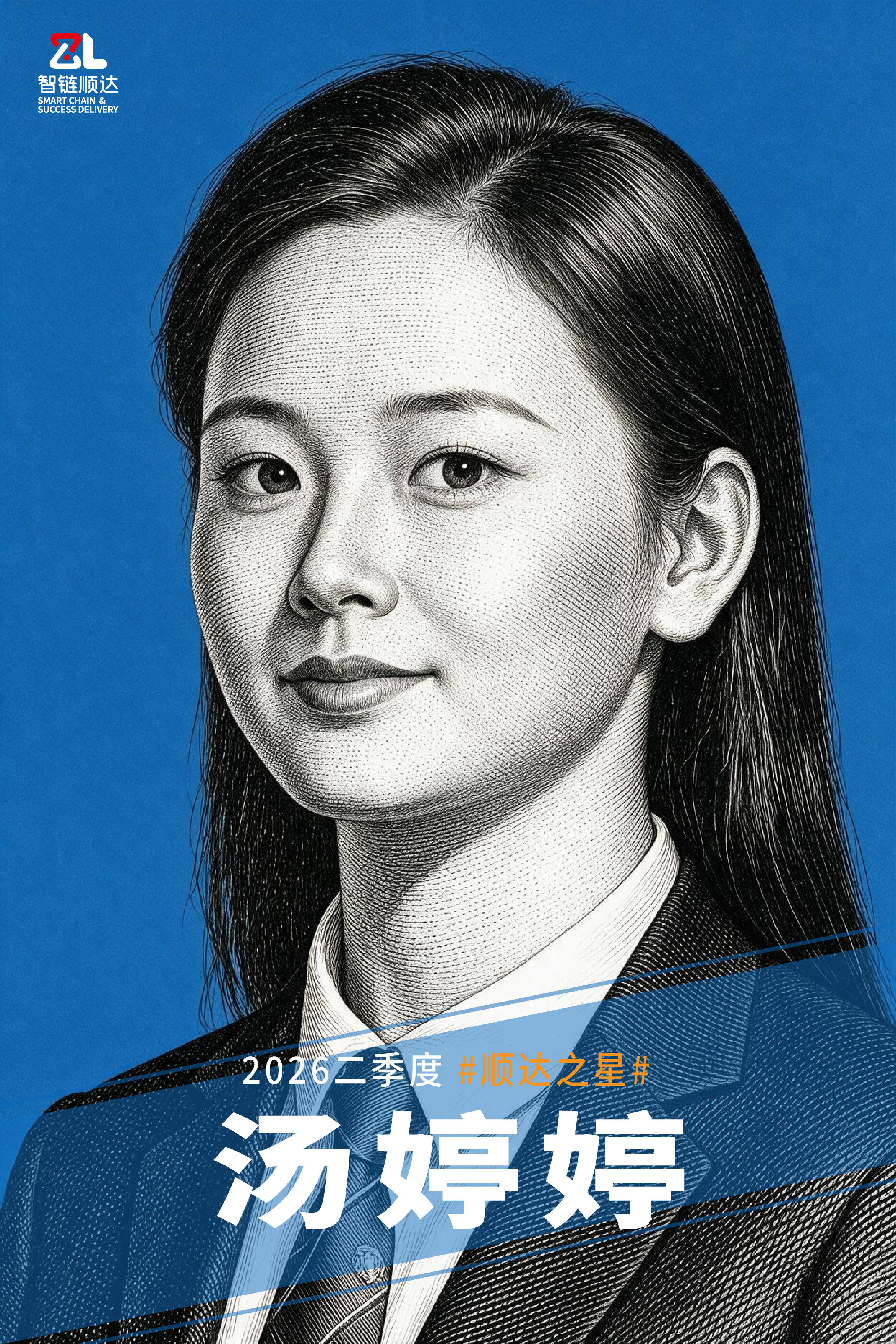 20260810 二季度顺达之星海报-10.jpg 20260810 二季度顺达之星海报-10.jpg